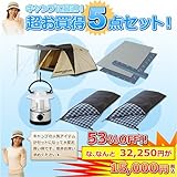 キャンパーズコレクション お買い得キャンプ5点セット(テント+ランタン+寝袋2個+マット) 15000