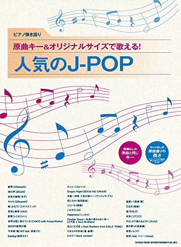 ピアノ弾き語り 原曲キー&amp;オリジナルサイズで歌える! 人気のJ-POP