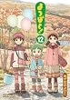 Image of よつばと! 12 (電撃コミックス)
