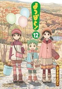 よつばと! 12 (電撃コミックス)