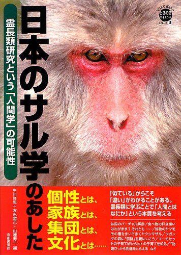 日本のサル学のあした―霊長類研究という「人間学」の可能性 (WAKUWAKUときめきサイエンスシリーズ 3)