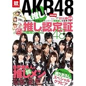 AKB48 推し! (別冊宝島) (別冊宝島  カルチャー&スポーツ)