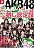 AKB48 推し! (別冊宝島) (別冊宝島  カルチャー&スポーツ)