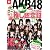 AKB48 推し! (別冊宝島) (別冊宝島 カルチャー&スポーツ)