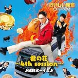 君の花 ～4th session～