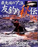 最先端のアユ友釣り秘伝 ’08 (2008) (BIG1 116)