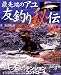 最先端のアユ友釣り秘伝 ’08 (2008) (BIG1 116)