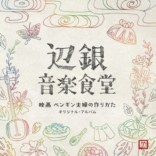 辺銀音楽食堂～映画 ペンギン夫婦の作りかた オリジナル・アルバム～ 安川午朗