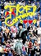 TKF たむらけんじファミリー CARNIVAL2009 [DVD]