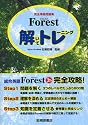 Forest(フォレスト)解いてトレーニング