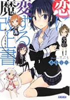 恋に変する魔改上書（オーバーライト）