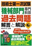 技術士第一次試験「機械部門」専門科目過去問題 解答と解説(第6版)