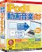 iPod動画音楽バックアップ