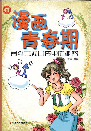 <em>漫画青春期</em>:男孩<em>女孩</em>口袋里的秘密图片