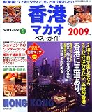 香港マカオベストガイド 2009年版 (SEIBIDO MOOK BEST GUIDE 6)