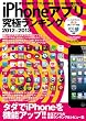 iPhoneアプリ究極ランキング2012-2013 (三才ムック vol.556)