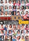 団地妻100人8時間 Madonna マドンナ [DVD]