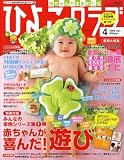 ひよこクラブ 2009年 04月号 [雑誌]