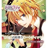 絶対迷宮グリム キャラクターコンセプトCD Vol.4 「おとぎの絵描きルートヴィッヒ」 / ルートヴィッヒ・グリム(水島大宙)