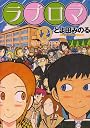ラブロマ（2） (アフタヌーンKC)