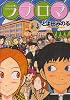 ラブロマ（2） (アフタヌーンKC)