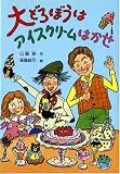 大どろぼうはアイスクリームはかせ (新しい幼年創作童話)