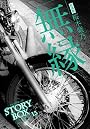 STORY BOX 15 無縁 (小学館文庫)