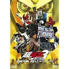 ���ʃ��C�_�[�~���ʃ��C�_�[�~���ʃ��C�_�[ THE MOVIE ���E�d���g�����W�[ EPISODE YELLOW ����DE�G���h�E�p�C���[�c�yDVD�z