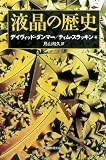 液晶の歴史 (朝日選書)