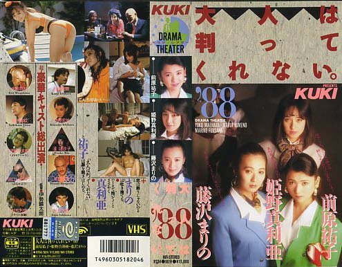 大人は判ってくれない。’88  前原祐子/姫野真利亜/藤沢まりの [VHS]