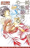 イメージ: 純愛は一番最後にやってくる (アクアノベルズ)