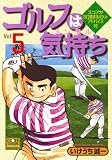 ゴルフは気持ち 5 (ニチブンコミックス)