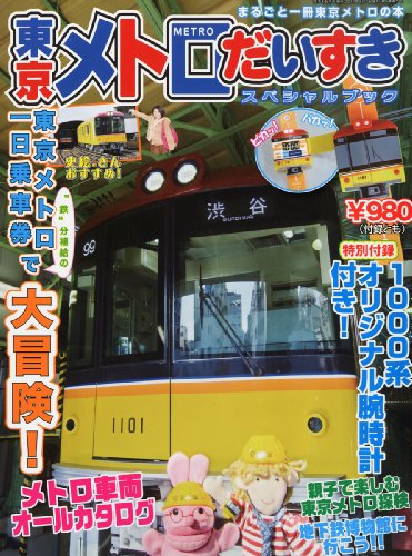 東京メトロだいすき (「鉄おも！」別冊)