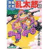 落第忍者乱太郎 43 (あさひコミックス)