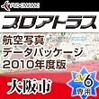 プロアトラス航空写真データパッケージ2010年度版~大阪市(SV6用) [ダウンロード]