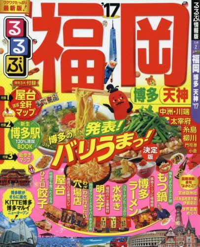 るるぶ福岡 博多 天神'17 (国内シリーズ)