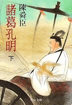 諸葛孔明〈下〉 (中公文庫)