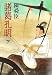 諸葛孔明〈下〉 (中公文庫)