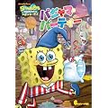 スポンジ・ボブ  パジャマ・パーティー [DVD]