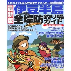 伊豆半島全堤防釣り場ガイド 最新版―人気ポイントから穴場までぐるっと一周完全網羅! (BIG1 124)