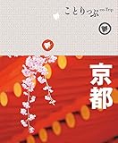 ことりっぷ 京都 ことりっぷ 京都