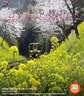 旅する映像～鉄道シリーズ～Vol.3 いすみ鉄道spring 3D版（BD）