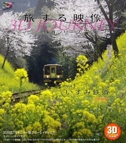 旅する映像~鉄道シリーズ~Vol.3 いすみ鉄道spring 3D版 [Blu-ray]