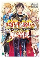 虚構戦役の戦導師（アンシミュレイテッド・インキュベーター） 3