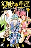 幻獣の星座～星獣編～　１ (プリンセス・コミックス)