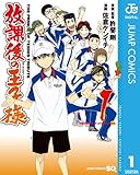 放課後の王子様 1 (ジャンプコミックスDIGITAL)