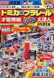 トミカ&プラレール 才能発掘シールえほん おなまえ編 2010年 12月号 [雑誌]