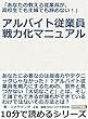 「あなたの教える従業員が、高校生でも主婦でも辞めない！」アルバイト従業員戦力化マニュアル。10分で読めるシリーズ