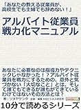 「あなたの教える従業員が、高校生でも主婦でも辞めない！」アルバイト従業員戦力化マニュアル。10分で読めるシリーズ