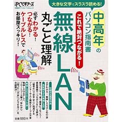 中高年のパソコン指南書/無線LAN丸ごと理解―これで絶対つながる! 大きな文字でスラスラ読める! (日経BPパソコンベストムック)